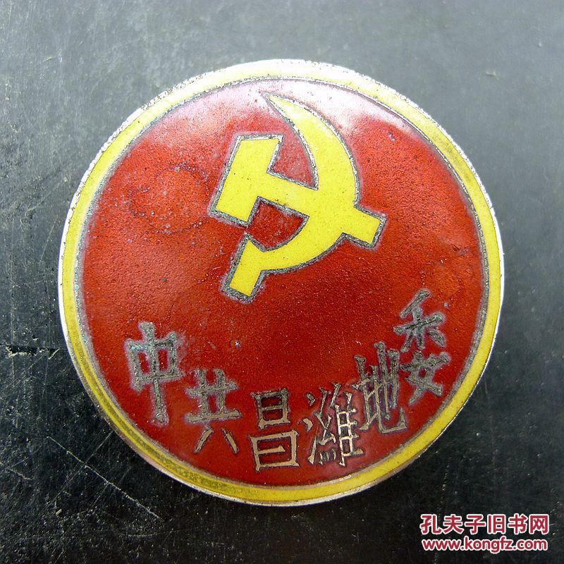 早期中共昌潍地委党章珐琅版纪念章 党徽纪念章收藏保真包老古董古玩
