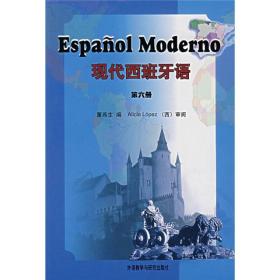 现代西班牙语(6)
