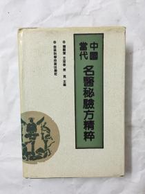 中国当代名医秘验方精粹
