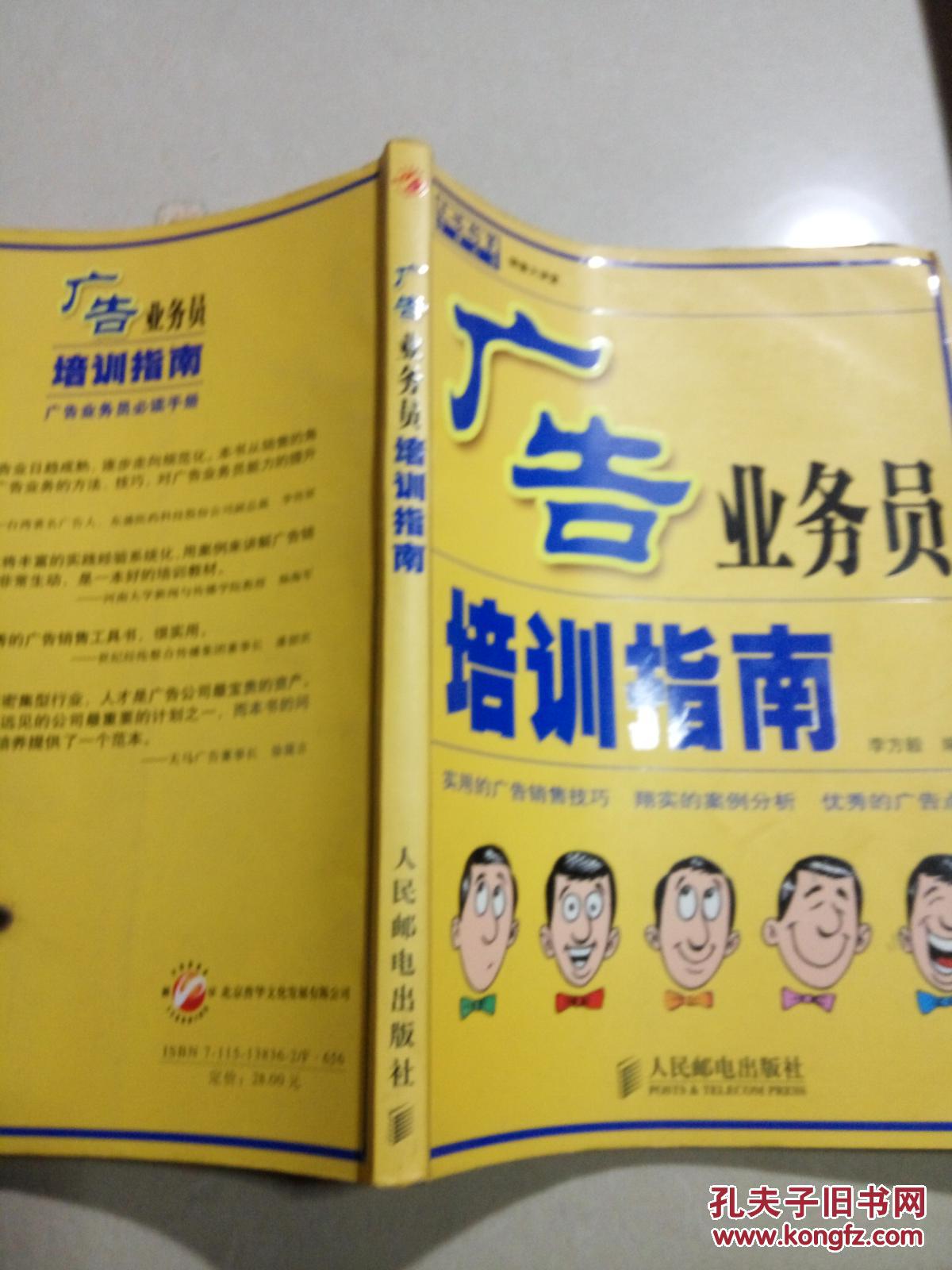 【图】广告业务员培训指南(销售大讲堂)一版一