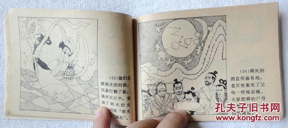 尧舜禹传说(中国历史故事连环画3) 9品