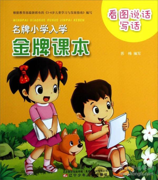 名牌 小学入 学金牌 课本:看图 说话写话