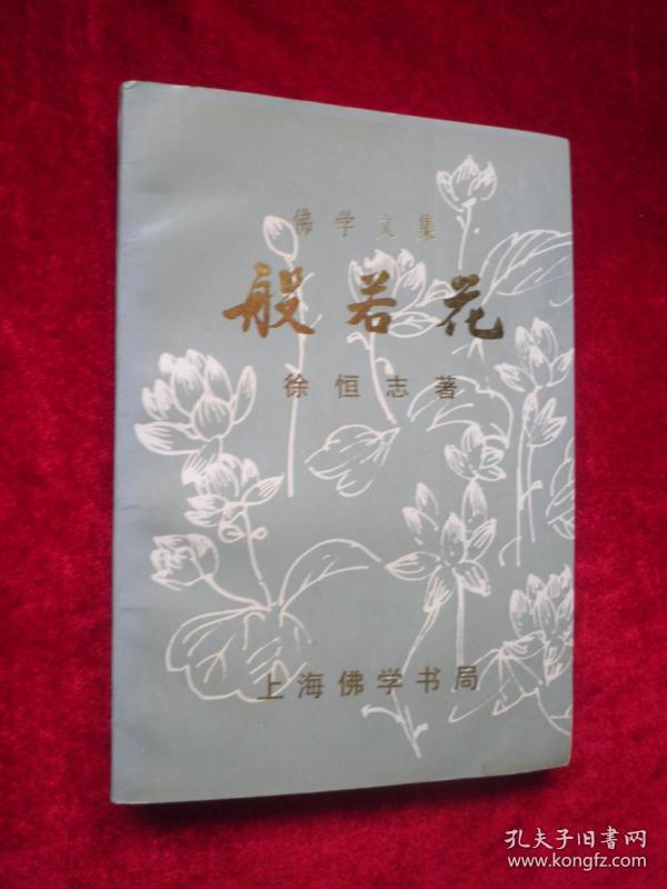 佛学文集: 般若花_徐恒志著_孔夫子旧书网