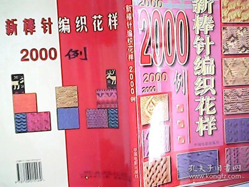 新棒针编织花样2000例