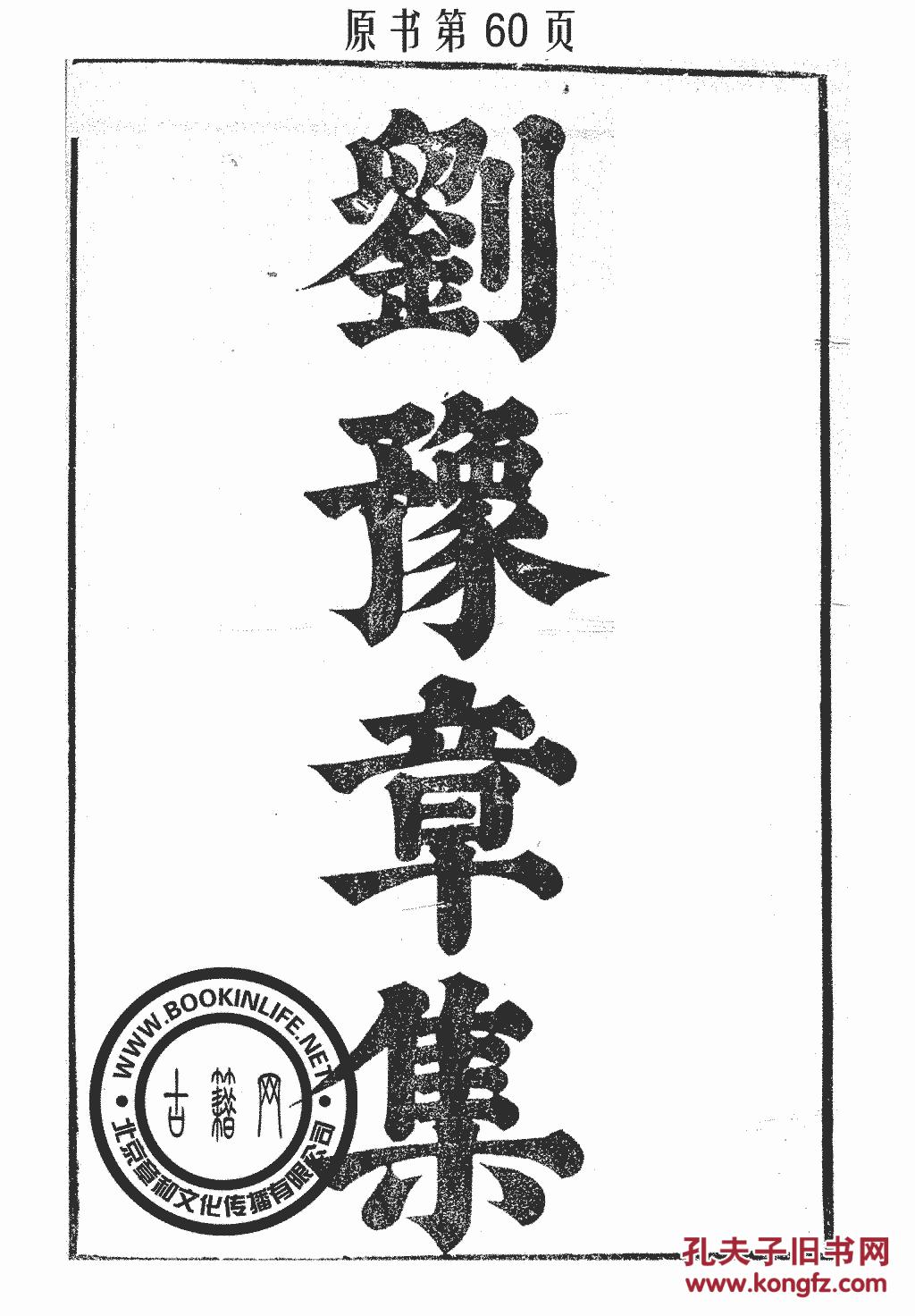 刘庶子集-刘豫章集-(丛书)汉魏六朝百三家集-刘孝威-刘潜-张溥-光绪信