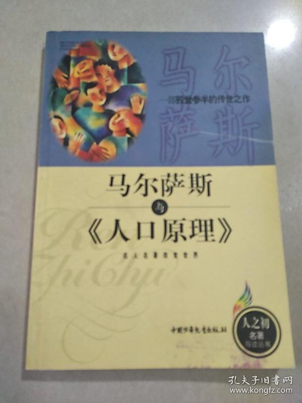 马尔萨斯《人口原理》_马尔萨斯相关图片