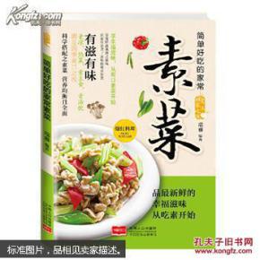 【图】简单好吃的家常素菜_中国人口出版社