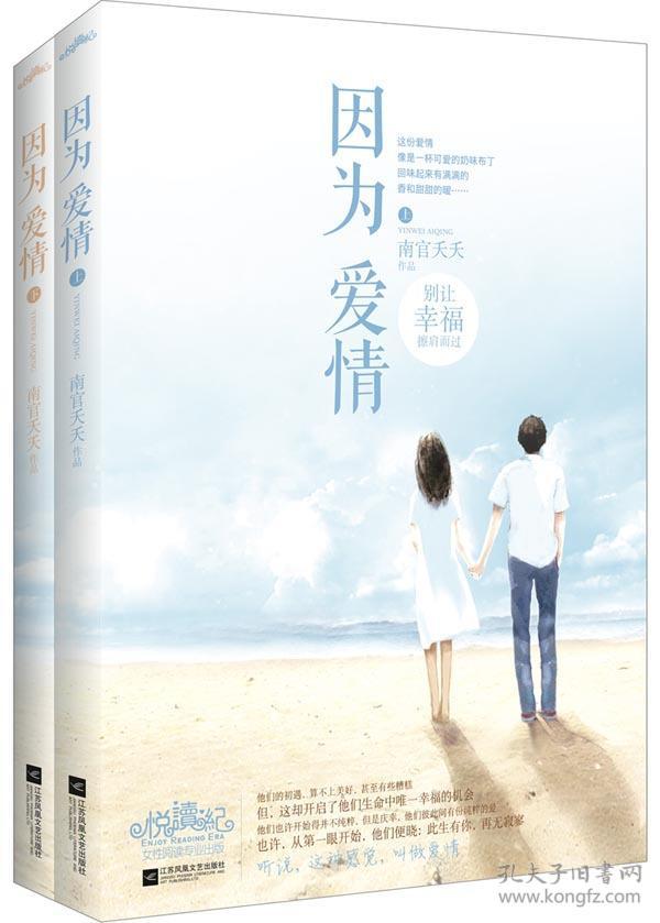 因为爱情(别让幸福擦肩而过……悦读纪)