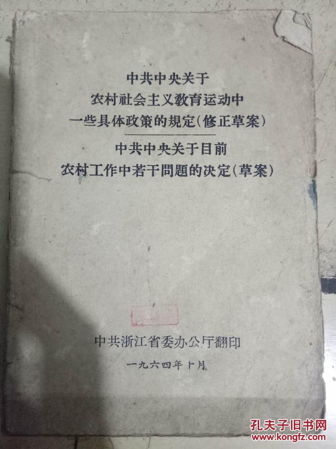 【图】《中共中央关于农村社会主义教育运动中