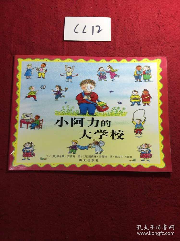 信谊绘本世界精选图画书:小阿力的大学校