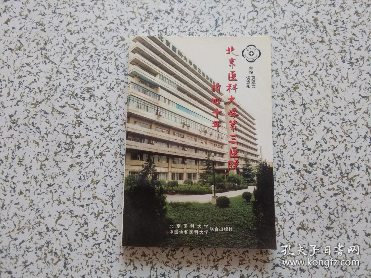 北京医科大学第三医院的四十年