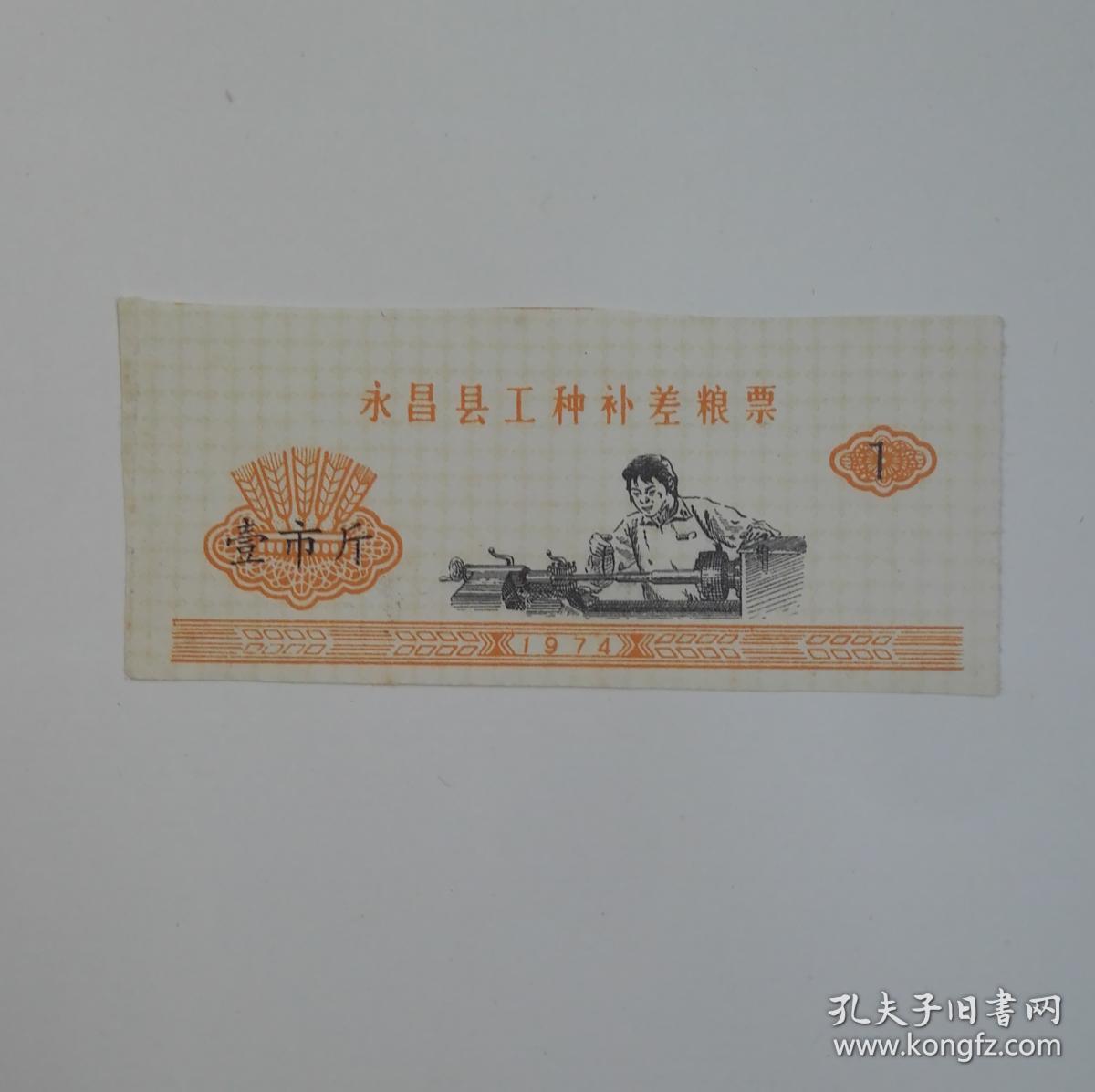 甘肃省永昌县1974年工种粮票(车工图,设计印样)