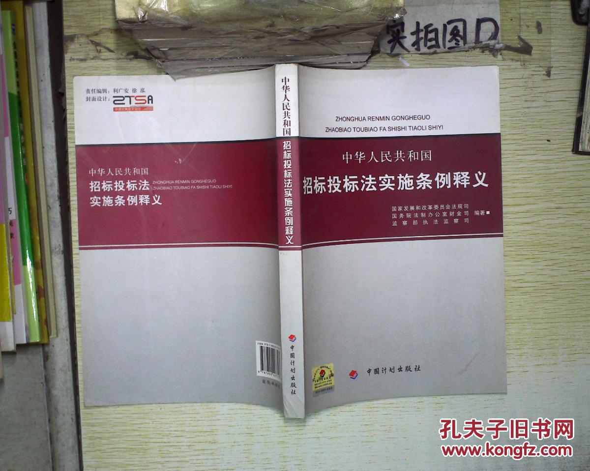【图】中华人民共和国招标投标法实施条例释义