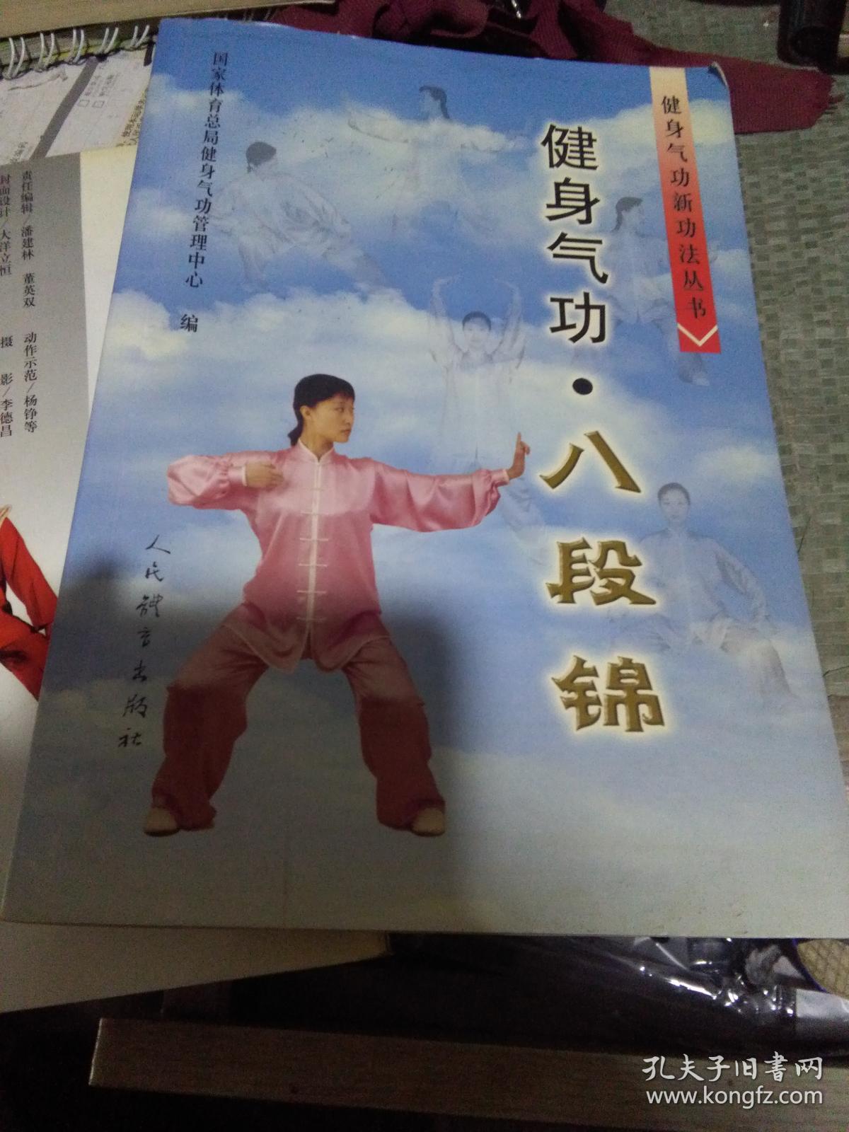健身气功:八段锦_国家体育总局 编_孔夫子旧书网