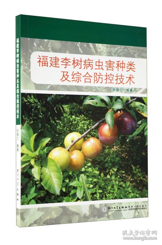 福建李树病虫害种类及综合防控技术