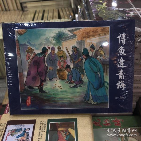 赵匡胤演义之博鱼逢素梅 连环画50开小精