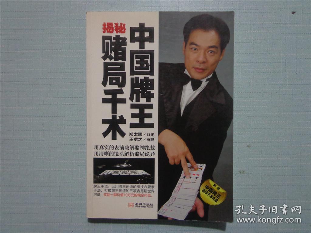 中国牌王揭秘赌局千术