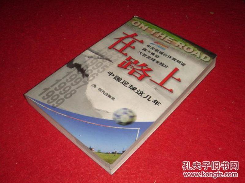 在路上 中国足球这几年