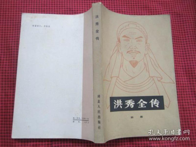 洪秀全 传