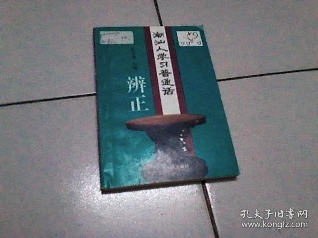 潮汕人学习普通话辨证