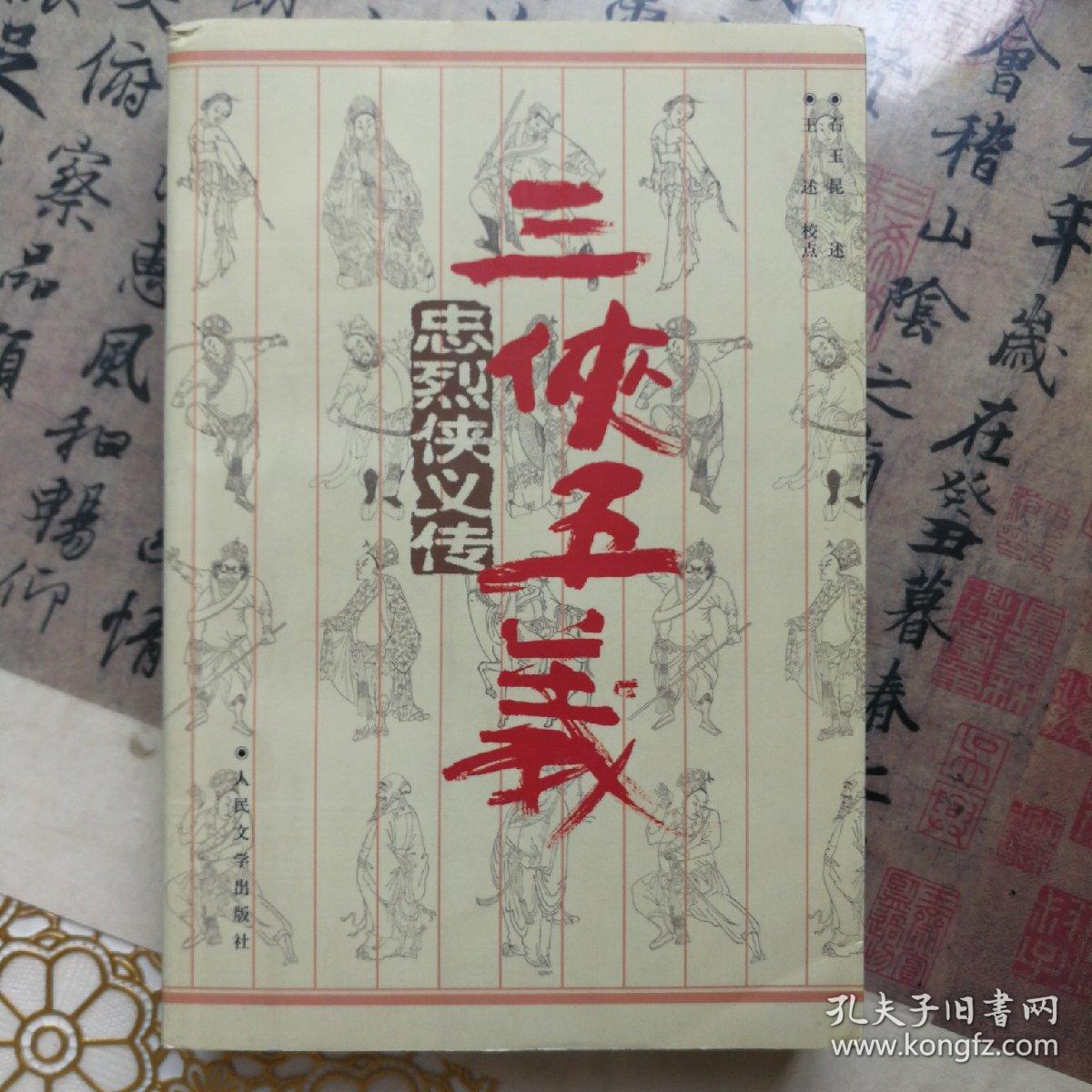 忠烈侠义传:三侠五义
