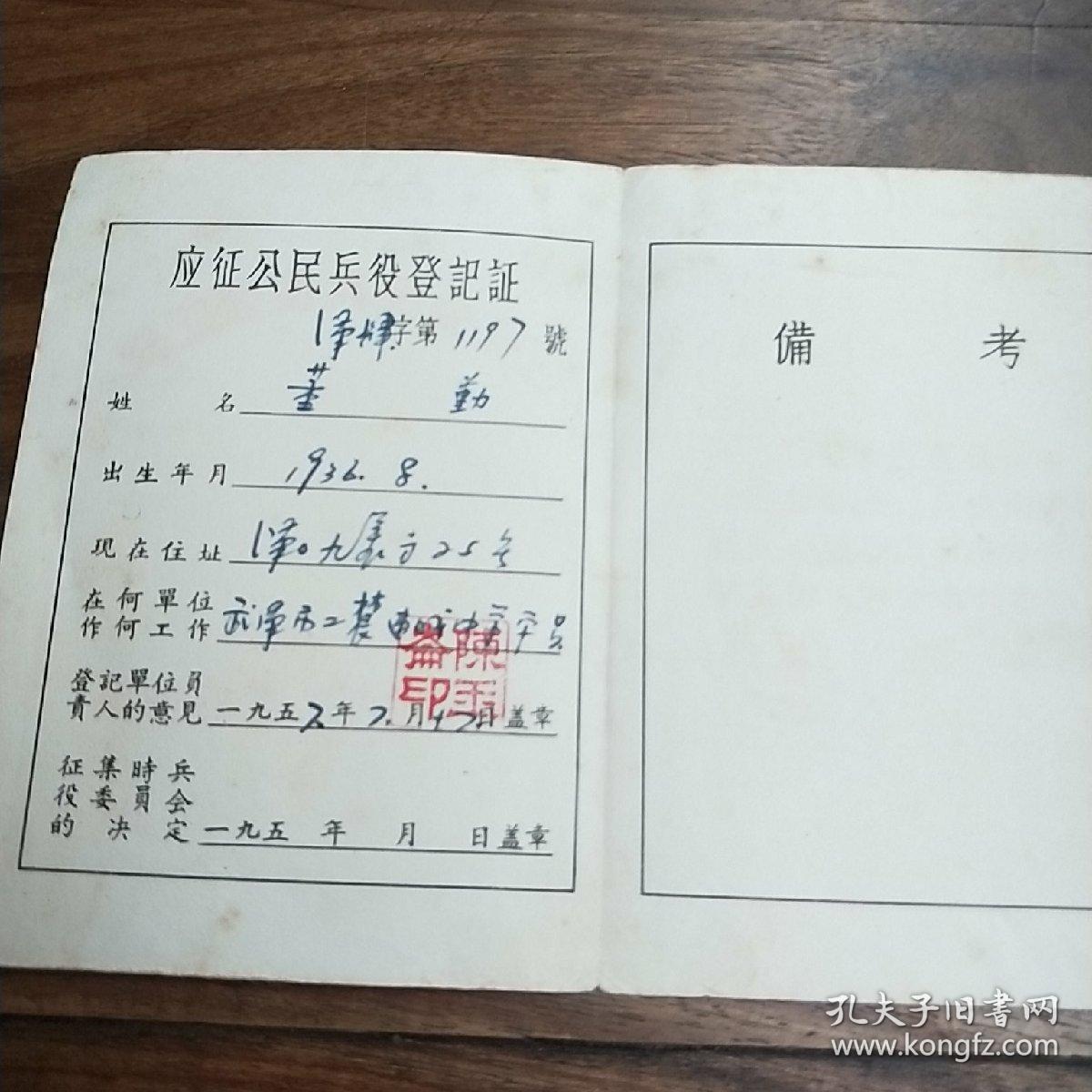 1956年应征公民兵役登记证