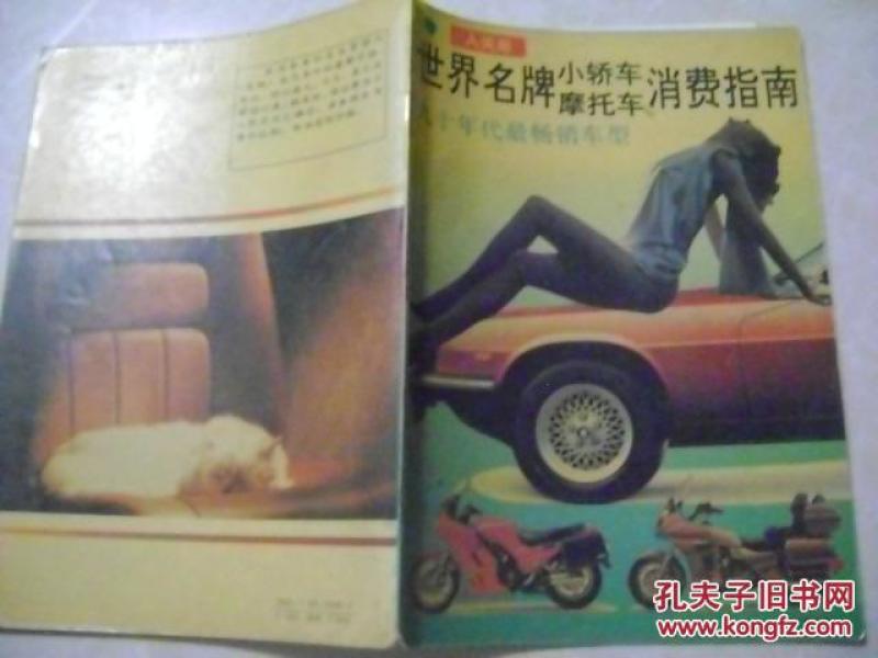 世界名牌小轿车摩托车消费指南九十年代最畅销