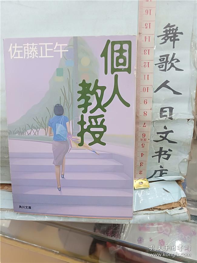 个人教授 佐藤正午 日文原版 64开文库小说 日