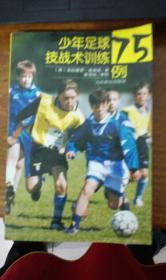 少年足球技战术训练75例