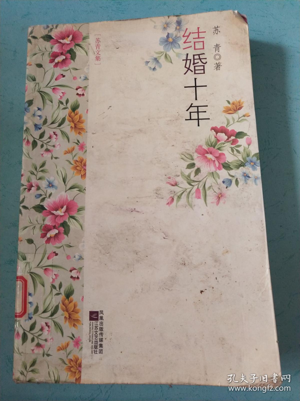 结婚十年