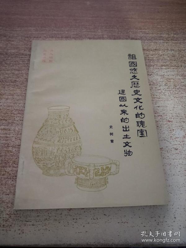 祖国悠久历史文化的瑰宝 建国以来的出土文物