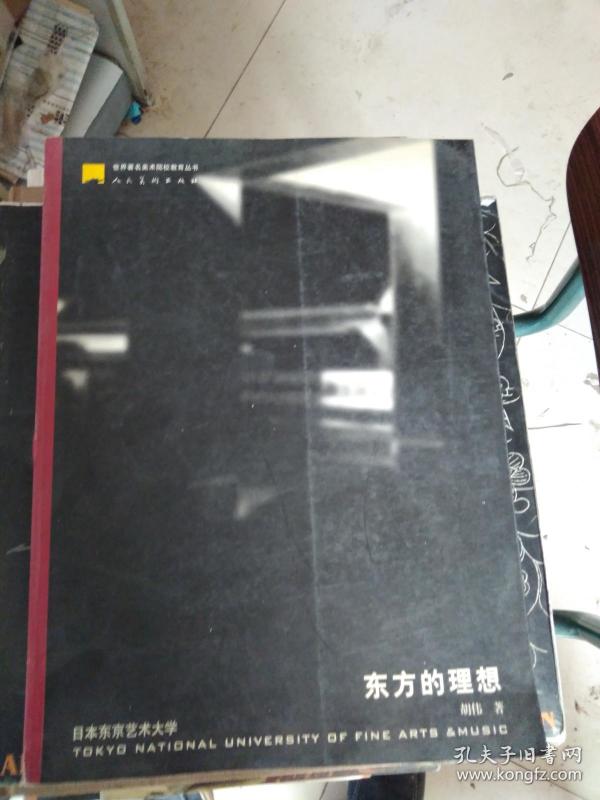 世界著名美术院校教育丛书:东方的理想(日本东