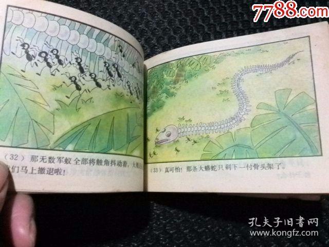 彩色连环画:《可怕的军蚁》