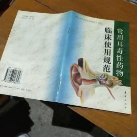 常用耳毒性药物临床使用规范