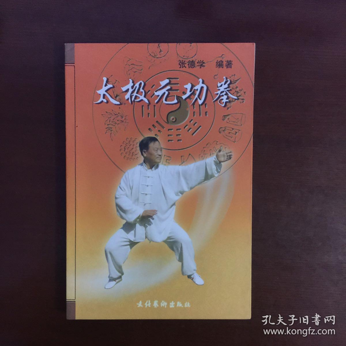 太极元功拳