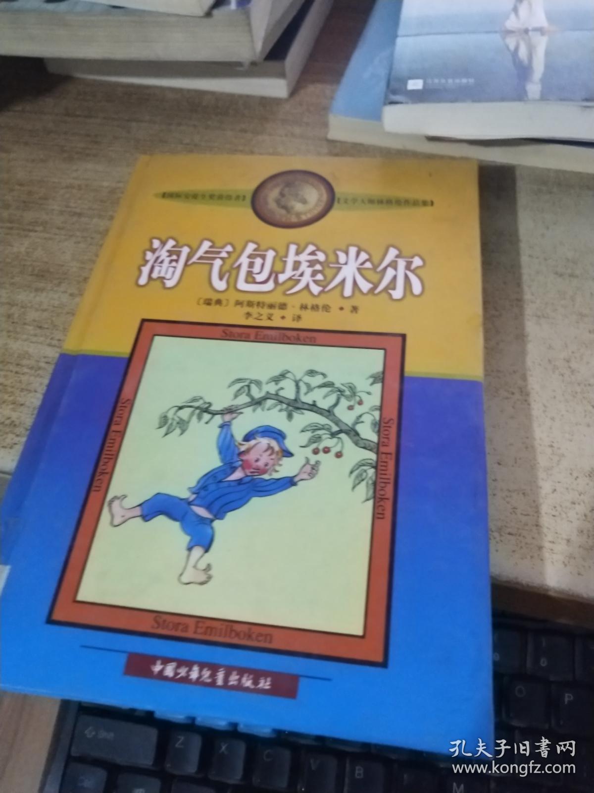 淘气包埃米尔