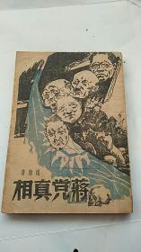 民国出版 蒋党真相（东北书店1948年佳木斯初版）