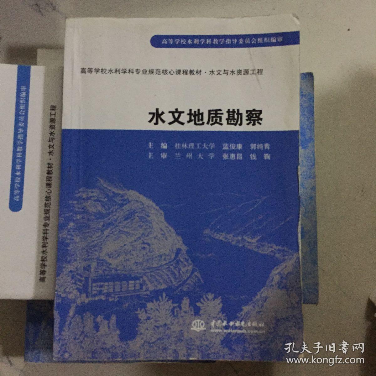 学校水利学科专业规范核心课程教材·水文与水资源工程:水文地质勘察