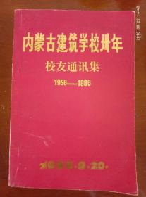 内蒙古建筑学校卅年 校友通讯集 1956-1986