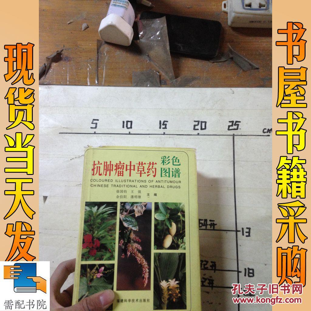 抗肿瘤中草药彩色图谱