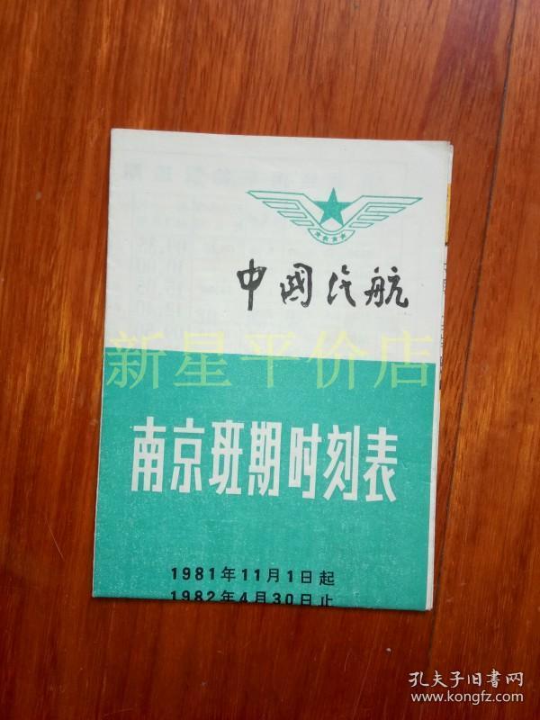 8开航班时刻表--《中国民航南京班期时刻表》