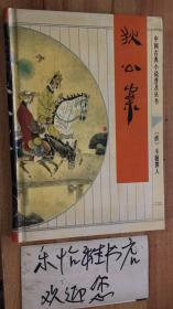 中国古典小说普及丛书--狄公案    (货号：024)