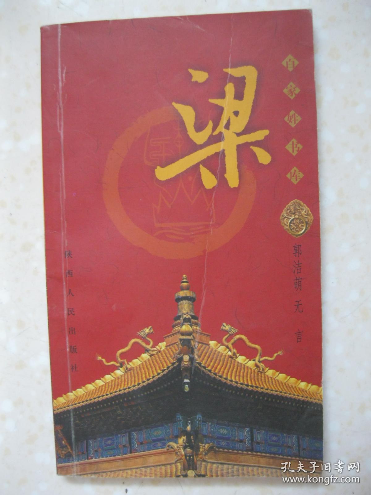 百家姓书库 梁(详细叙述梁姓来源繁多 历史悠久,由北到南 繁衍播迁,港