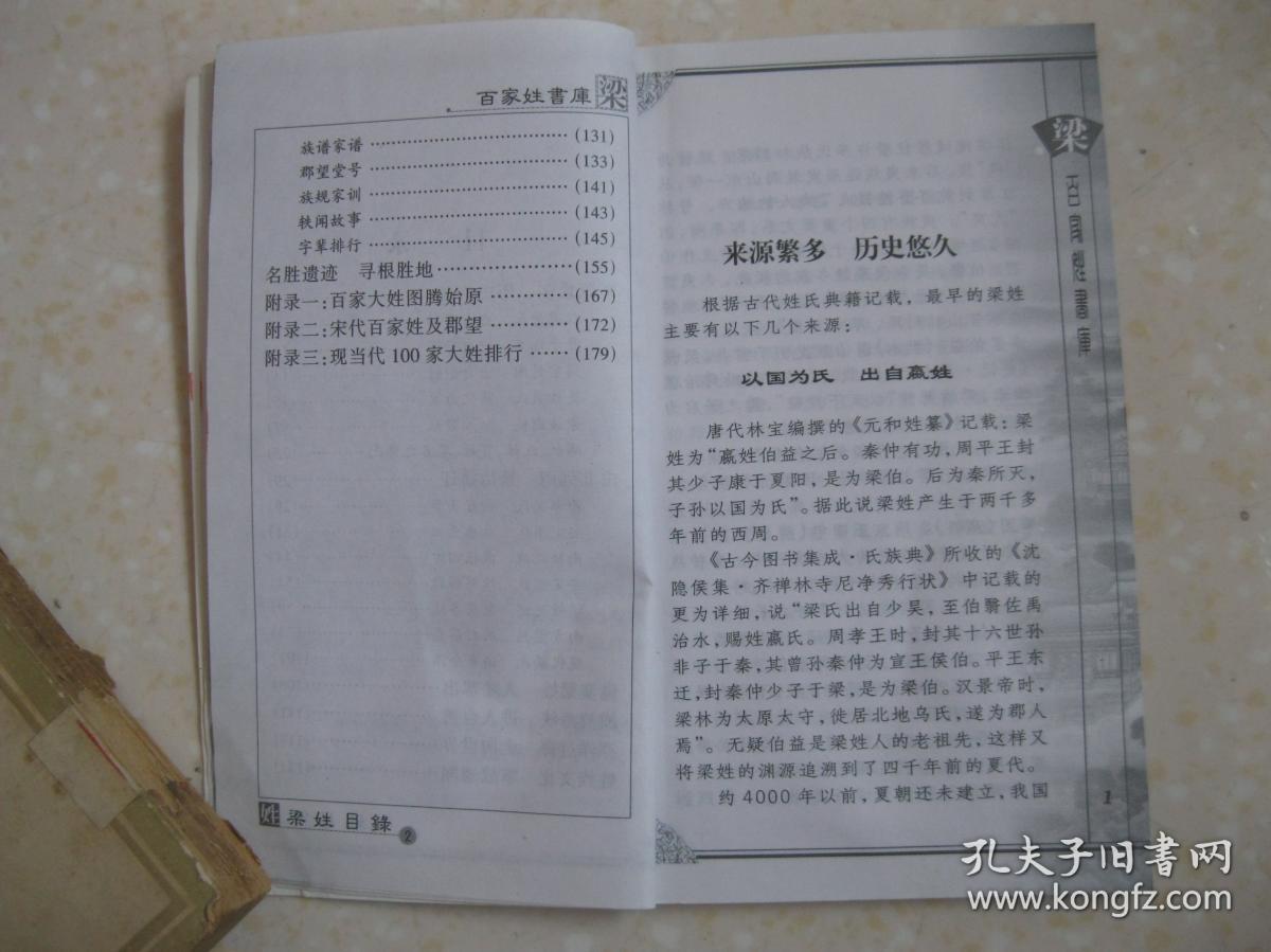 百家姓书库 梁(详细介绍梁姓来源繁多 历史悠久,由北到南 繁衍播迁,港
