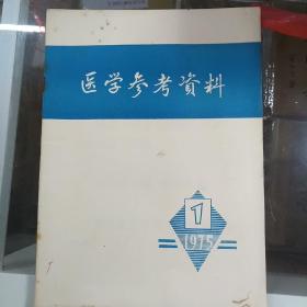医学参考资料1975 1