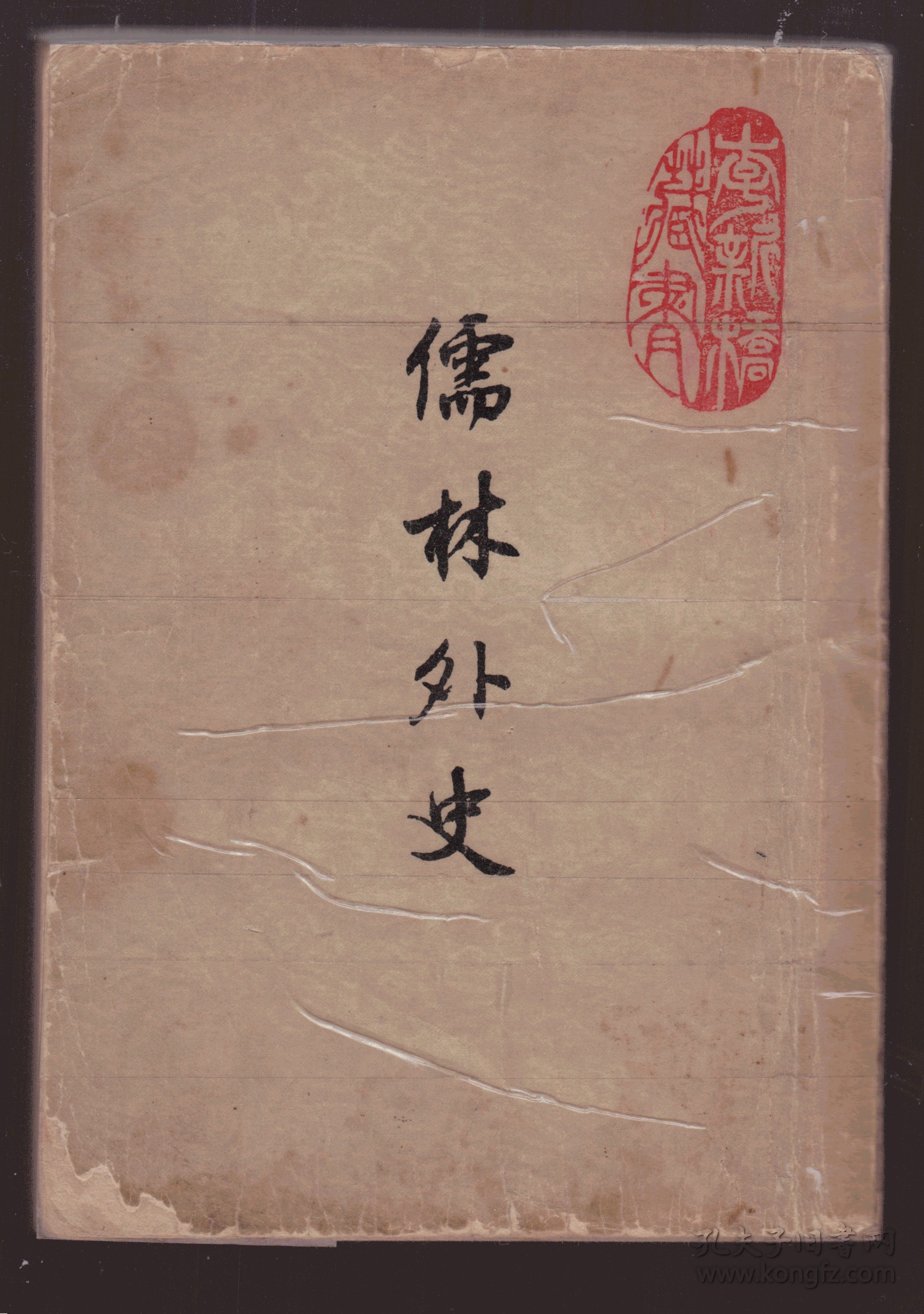 儒林外史(1957年1版5印,平装本)