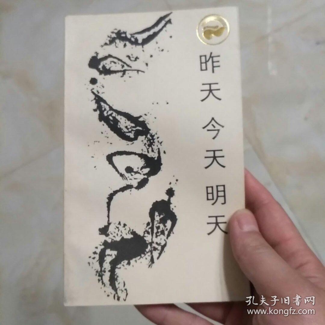 昨天 今天 明天(走向未来丛书)