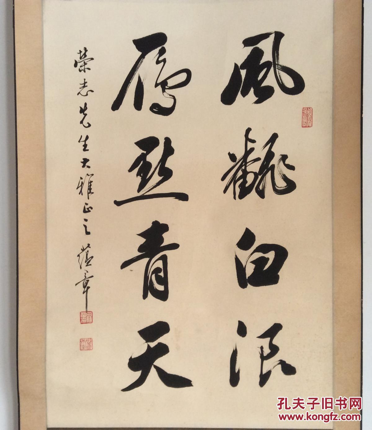 天津书法家田蕴章书法,原装原裱保真作品