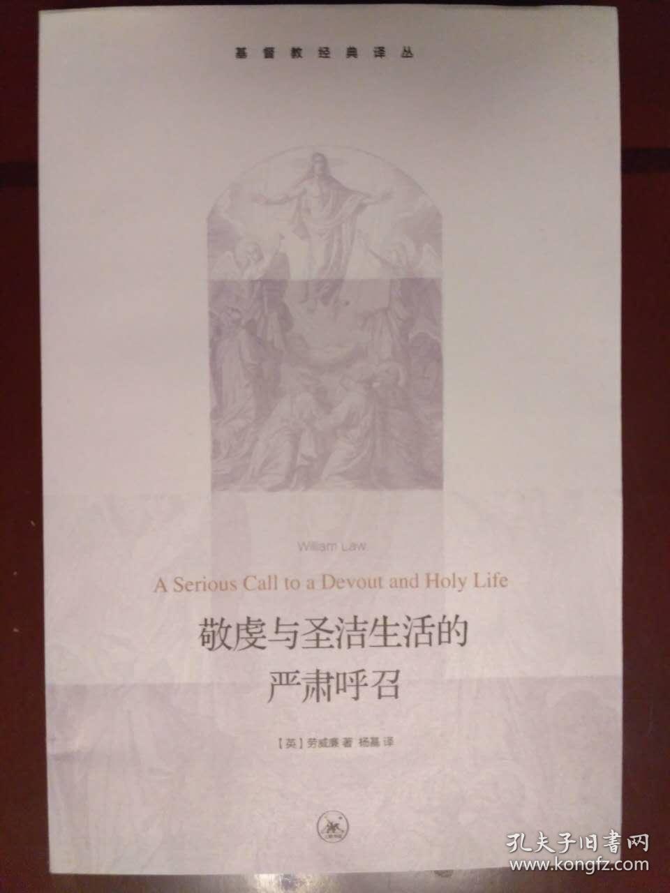 敬虔与圣洁生活的严肃呼召【基督教经典译丛】5.3折