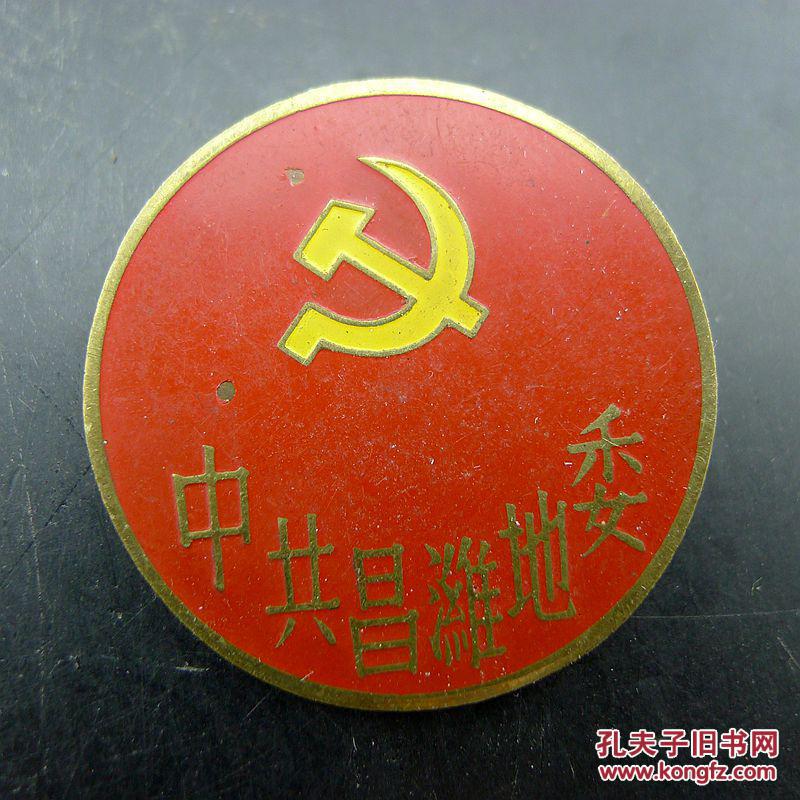 早期中共昌潍地委党章油漆版纪念章 党徽纪念章收藏保真包老古董古玩